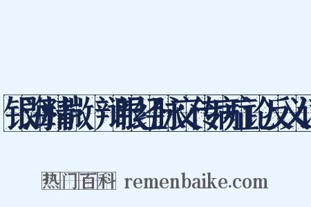 银海精微·辩眼经脉交传病症论反义词是什么意思的图片